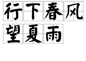 行下春風望夏雨，三五相加合一四，一九相合量度八，一生祗以食爲天打一精准生肖动物，实时解答解释落实_79c26.97.49